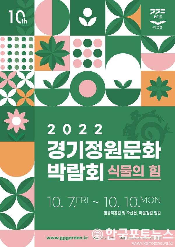 [크기변환][참고이미지] 2022 경기정원문화 박람회.jpg