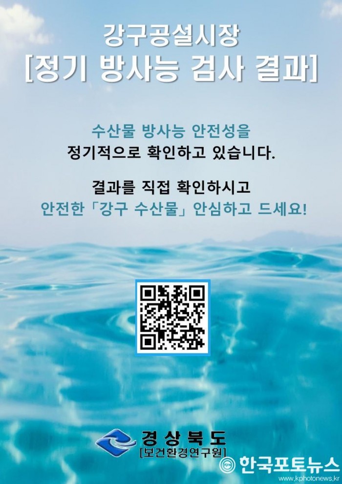 4.수산물_안전성_홍보자료(강구시장방사능검사).jpg