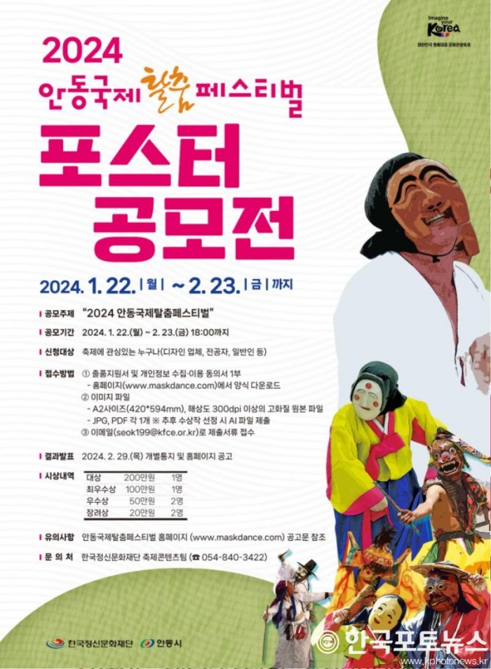 0123 안동시  2024안동국제탈춤페스티벌 포스터 공모전 개최.jpg