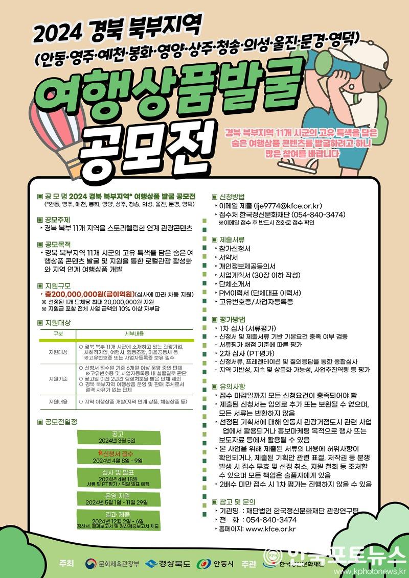 0313 「2024 경북 북부지역 여행상품발굴 공모전」 개최 (2).jpg