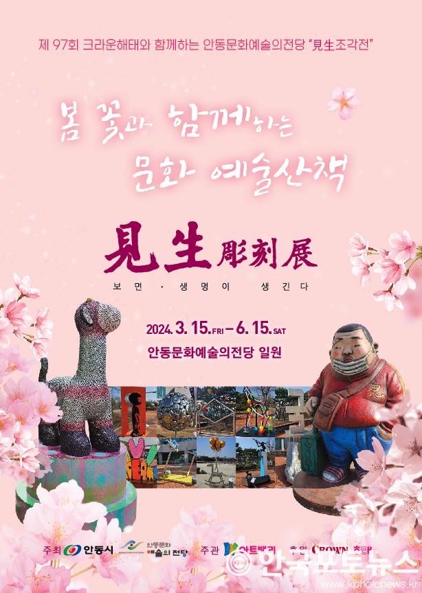 0320 안동문화예술의전당  시민의 문화예술 산책 위한 야외 “見生조각전”개최 (1).jpg