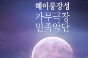 가을밤의 아름다운 선율 [중국 헤이룽장성 가무극장 민족악단] 공연 안내
