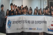 경기도, 「해운·물류 청년 취업 아카데미」 개강‥미래 핵심인재 40명 양성
