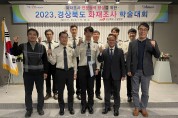 경북소방, 2023년 화재조사 학술대회 성황리 개최