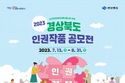 2023년 경상북도 인권작품 공모전 개최
