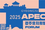 오는 9월 7일, 2025 APEC 경주 유치 희망 포럼 열려