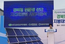 경북도, 산업단지 태양광 프로젝트 첫발 내딛다