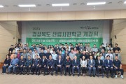 경북도, 산촌 활력 주도할 임업 정예 인재 양성 ‘첫 발’