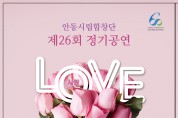 안동시립합창단 제26회정기공연‘사랑’