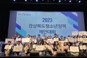 경북도,“청소년의 창의적인 아이디어, 정책으로 실현”