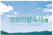 푸른 청보리밭에서 만나는 힐링 2023 안동 청보리밭 축제 개최