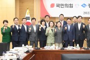 국민의힘-경상북도 예산정책협의회 개최