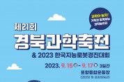 제21회 경북과학축전 & 제23회 한국지능로봇경진대회 개최