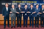 경북도, 국토부와 신규 국가산단 성공조성 및 지역발전 협력 논의