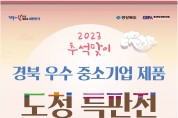 경북 우수제품 한자리 모인다!「추석맞이 도청 특판전」개최
