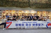 미 해병대 캠프무적, 경북의 우수한 정신·문화 배운다!