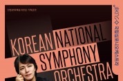지속 가능한 클래식 음악문화의 선두주자  국립심포니오케스트라 콘서트 인 가을
