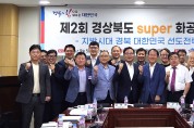 국회에서 제2회 경북도‘ super 화공 포럼’개최