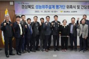 경북소방, 성능위주설계 평가단 위촉 및 간담회 개최
