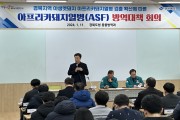 경북도, 아프리카돼지열병 확산 방지 긴급방역대책 회의 개최
