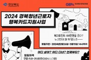 경북도, 중소기업 청년근로자 행복카드 지원!