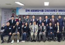 경북도, 신규지정 ‘세포배양식품 규제자유특구’ 공청회