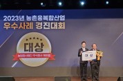 「경북 문경 제이엘」, 농촌융복합산업 우수사례 경진대회 전국 1등!