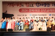 2024 경북 여성 신년교례회 개최