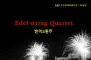 2023 소천권태호음악관 기획공연 에델현악사중주단(Edel string Quartet) 현악4중주 「소천음악과 미리 메리 크리스마스」