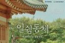 일과 휴가, 경북 워케이션‘일쉼동체’로 함께 누리자!