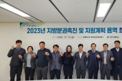 2023 지방분권촉진 및 지원계획 용역 최종 보고회 개최