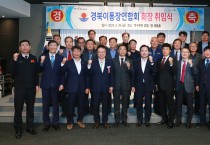 경상북도 이통장연합회 신임회장 취임식 개최