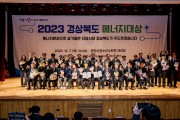 『2023 경상북도 에너지대상』시상식 개최