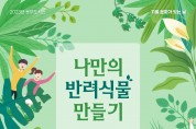 2023년 11월 안동시립웅부도서관 -문화가 있는 날- 초록색 힐링 『나만의 반려식물 만들기』