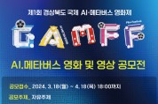 경북도, AI·메타버스 영화 및 영상 공모전 개최