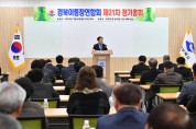 경상북도 이통장연합회, 2024년 첫 정기총회 열어