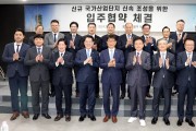 경북도, 울진 국가산단 예타면제를 위한 입주협약 체결