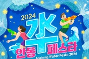 「2024 안동 수(水)페스타」 포스터 공모전 수상작 발표