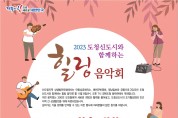 경북도청 신도시 힐링음악회 개최