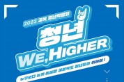 청년 위하여(We Higher)!,「경상북도 청년 박람회」개최