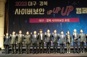 경북도, 2023년 대구·경북 사이버보안 포럼 개최