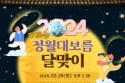 2024 갑진년 정월대보름 달맞이 행사 개최
