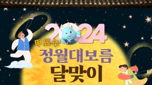 2024 갑진년 정월대보름 달맞이 행사 개최