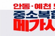 김의승 예비후보‘중소복합형 메가시티’프로젝트...안동·예천 공약 제시