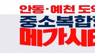 김의승 예비후보‘중소복합형 메가시티’프로젝트...안동·예천 공약 제시