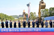 경북형 클라우드 데이터센터 착공식 개최
