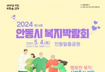 행복한 복지! 사람중심 안동! 「2024년 제14회 안동시 복지박람회」 개최