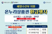 수산물 물가안정과 전통시장 활성화를 위한 온누리상품권 환급행사 개최