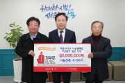 나눔건축 주식회사,  희망2024나눔캠페인 성금 300만원 기부