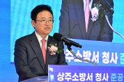 경북소방본부 상주소방서 신청사 준공식 개최